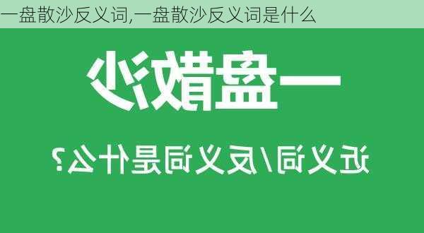 一盘散沙反义词,一盘散沙反义词是什么