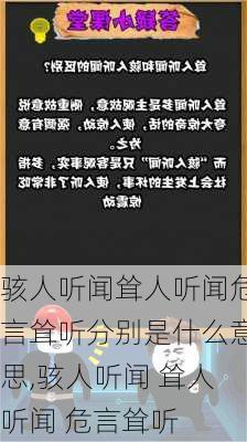 骇人听闻耸人听闻危言耸听分别是什么意思,骇人听闻 耸人听闻 危言耸听