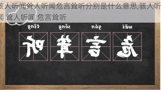 骇人听闻耸人听闻危言耸听分别是什么意思,骇人听闻 耸人听闻 危言耸听