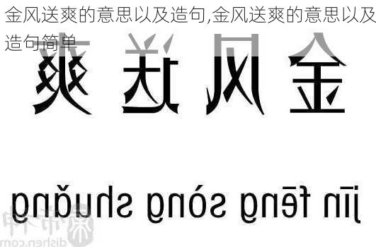 金风送爽的意思以及造句,金风送爽的意思以及造句简单