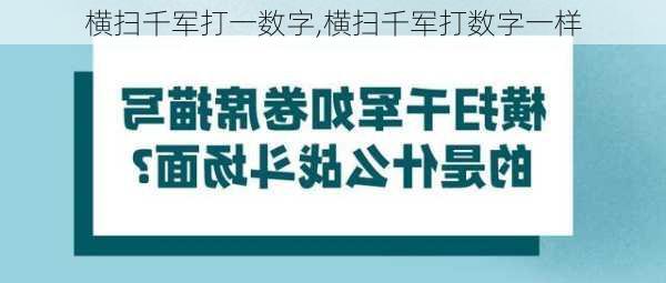 横扫千军打一数字,横扫千军打数字一样