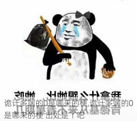 诡计多端的0是哪来的梗,诡计多端的0是哪来的梗 出处是丫吧