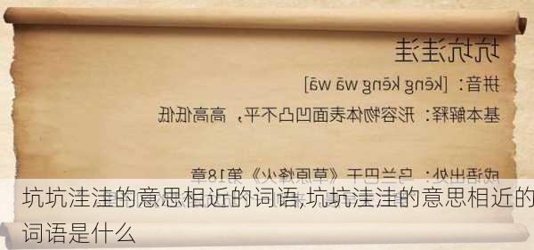 坑坑洼洼的意思相近的词语,坑坑洼洼的意思相近的词语是什么