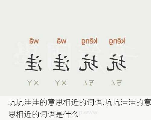 坑坑洼洼的意思相近的词语,坑坑洼洼的意思相近的词语是什么