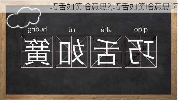 巧舌如簧啥意思?,巧舌如簧啥意思啊