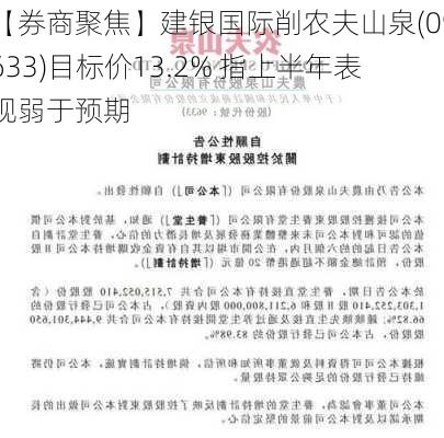 【券商聚焦】建银国际削农夫山泉(09633)目标价13.2% 指上半年表现弱于预期