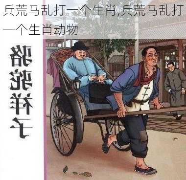 兵荒马乱打一个生肖,兵荒马乱打一个生肖动物