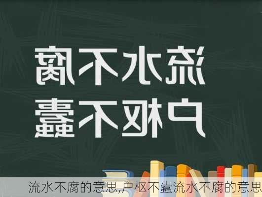 流水不腐的意思,户枢不蠹流水不腐的意思