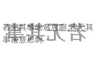 若无其事啥意思啊,若无其事啥意思啊