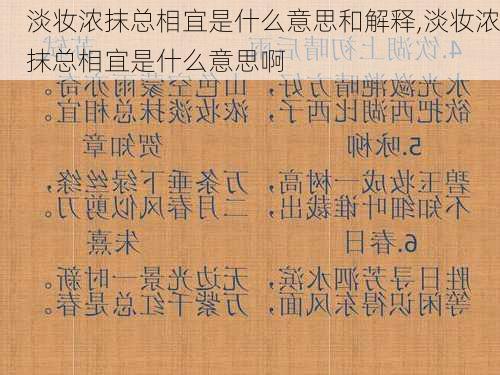 淡妆浓抹总相宜是什么意思和解释,淡妆浓抹总相宜是什么意思啊