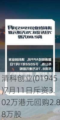 清科创业(01945)7月11日斥资3.02万港元回购2.88万股