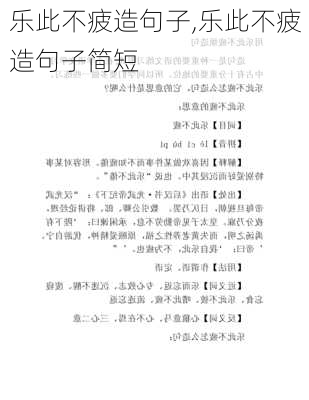 乐此不疲造句子,乐此不疲造句子简短