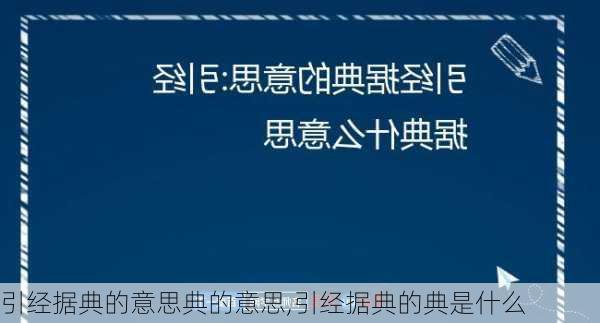 引经据典的意思典的意思,引经据典的典是什么