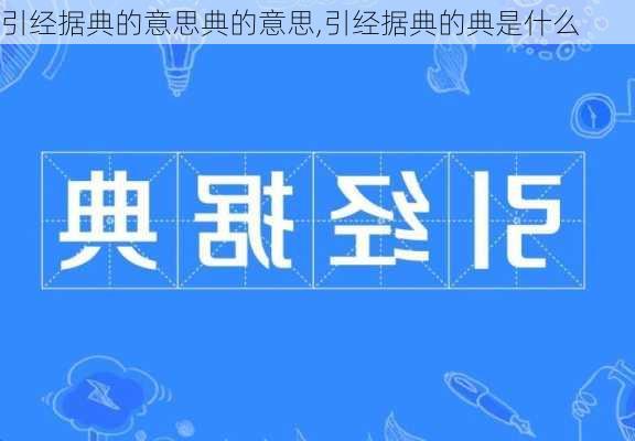 引经据典的意思典的意思,引经据典的典是什么