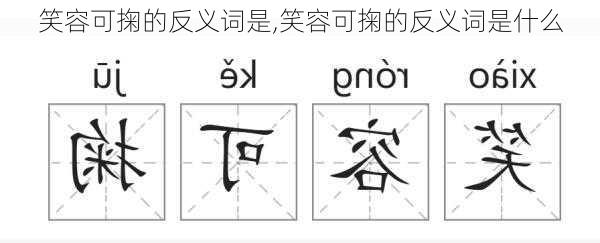 笑容可掬的反义词是,笑容可掬的反义词是什么