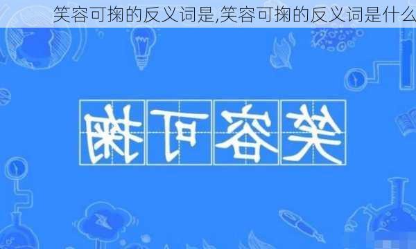 笑容可掬的反义词是,笑容可掬的反义词是什么