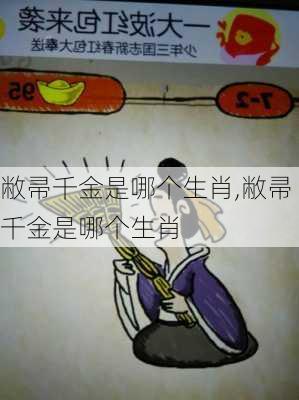 敝帚千金是哪个生肖,敝帚千金是哪个生肖