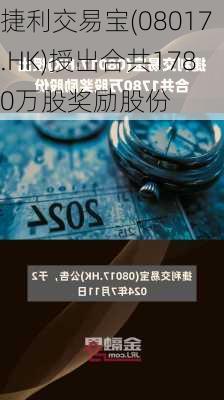 捷利交易宝(08017.HK)授出合共1780万股奖励股份