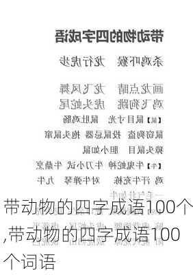 带动物的四字成语100个,带动物的四字成语100个词语