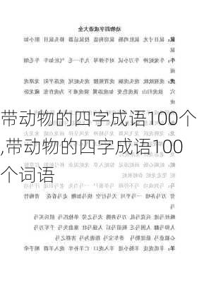 带动物的四字成语100个,带动物的四字成语100个词语