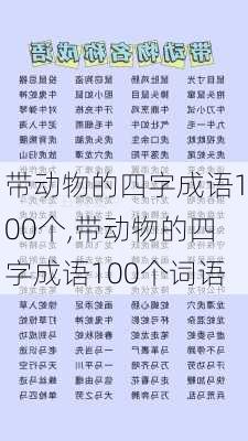 带动物的四字成语100个,带动物的四字成语100个词语