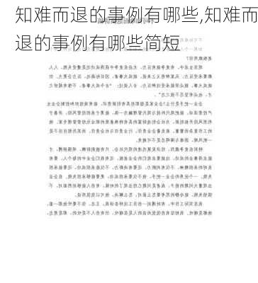 知难而退的事例有哪些,知难而退的事例有哪些简短