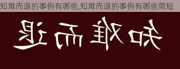 知难而退的事例有哪些,知难而退的事例有哪些简短