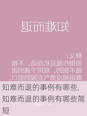 知难而退的事例有哪些,知难而退的事例有哪些简短