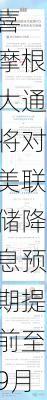 美国CPI报喜 摩根大通将对美联储降息预期提前至9月