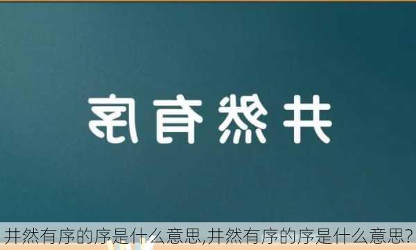 井然有序的序是什么意思,井然有序的序是什么意思?