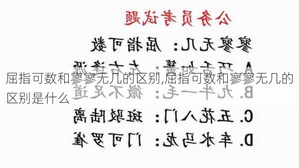 屈指可数和寥寥无几的区别,屈指可数和寥寥无几的区别是什么