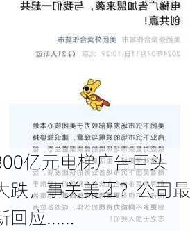 800亿元电梯广告巨头大跌，事关美团？公司最新回应……