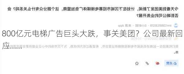 800亿元电梯广告巨头大跌，事关美团？公司最新回应……