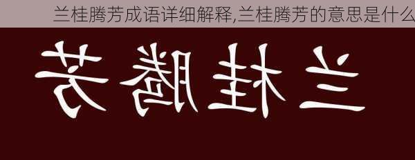 兰桂腾芳成语详细解释,兰桂腾芳的意思是什么