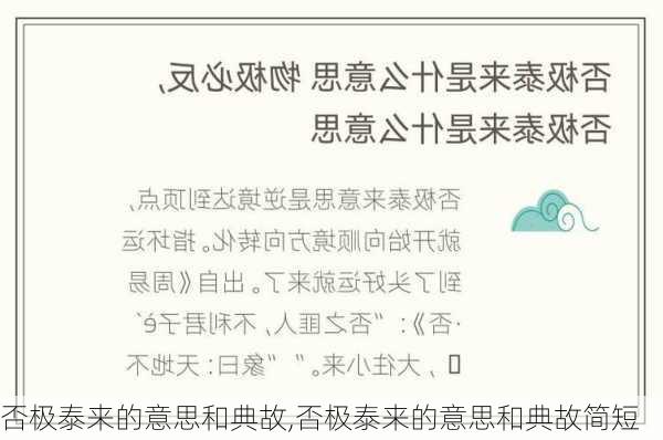 否极泰来的意思和典故,否极泰来的意思和典故简短