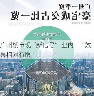 广州楼市现“新信号” 业内：“效果相对有限”