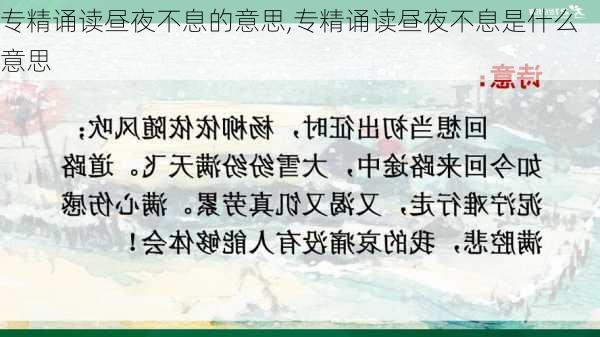 专精诵读昼夜不息的意思,专精诵读昼夜不息是什么意思