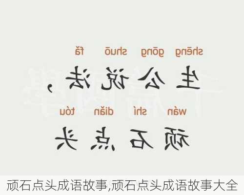 顽石点头成语故事,顽石点头成语故事大全