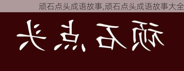 顽石点头成语故事,顽石点头成语故事大全