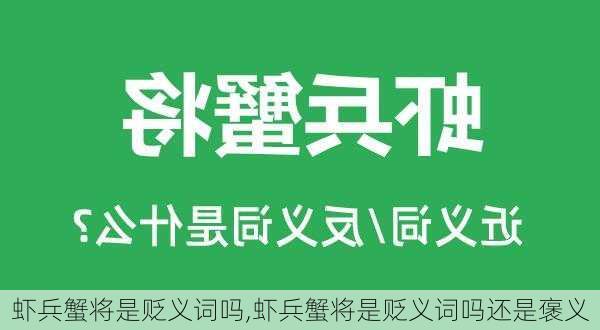 虾兵蟹将是贬义词吗,虾兵蟹将是贬义词吗还是褒义