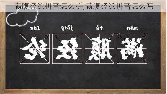 满腹经纶拼音怎么拼,满腹经纶拼音怎么写