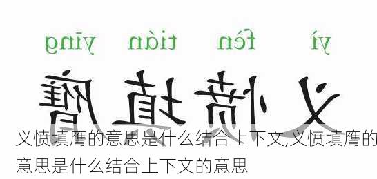 义愤填膺的意思是什么结合上下文,义愤填膺的意思是什么结合上下文的意思