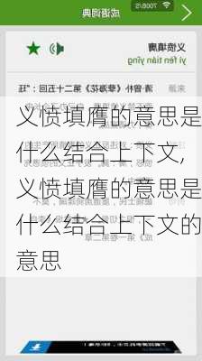 义愤填膺的意思是什么结合上下文,义愤填膺的意思是什么结合上下文的意思