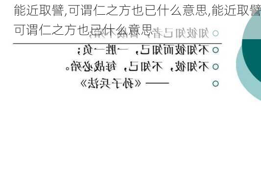 能近取譬,可谓仁之方也已什么意思,能近取譬可谓仁之方也已什么意思