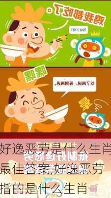 好逸恶劳是什么生肖最佳答案,好逸恶劳指的是什么生肖