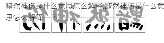 黯然神伤是什么意思怎么解释,黯然神伤是什么意思怎么解释一下