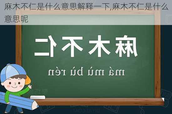 麻木不仁是什么意思解释一下,麻木不仁是什么意思呢