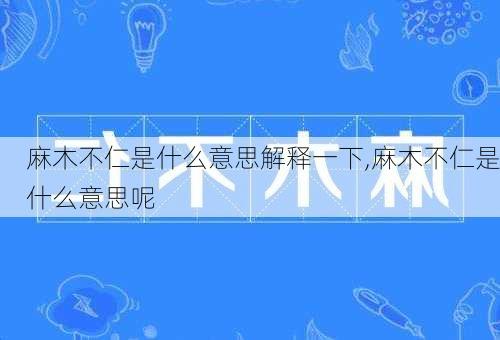 麻木不仁是什么意思解释一下,麻木不仁是什么意思呢