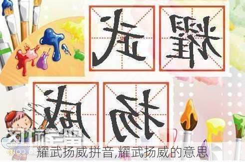 耀武扬威拼音,耀武扬威的意思