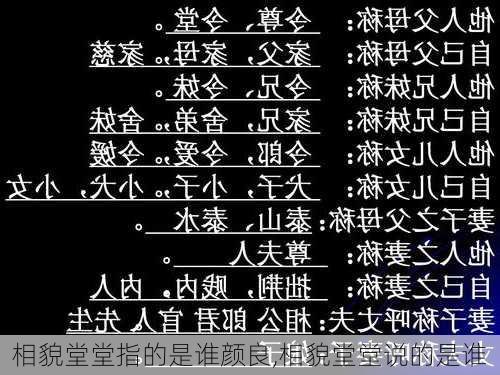 相貌堂堂指的是谁颜良,相貌堂堂说的是谁